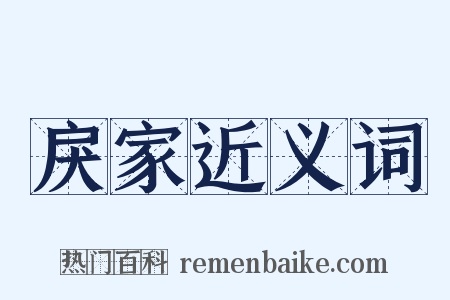 戾家近义词是什么意思的图片